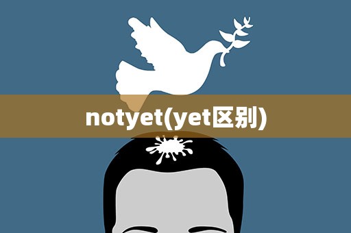 notyet(yet区别)