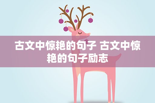 古文中惊艳的句子 古文中惊艳的句子励志