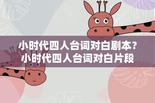小时代四人台词对白剧本？小时代四人台词对白片段