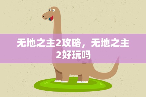 无地之主2攻略，无地之主2好玩吗
