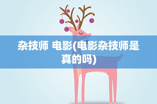 杂技师 电影(电影杂技师是真的吗)