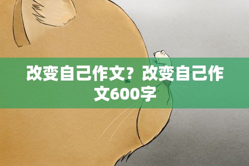 改变自己作文？改变自己作文600字