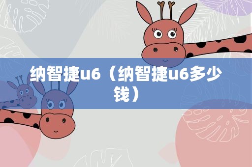 纳智捷u6（纳智捷u6多少钱）