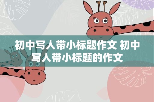 初中写人带小标题作文 初中写人带小标题的作文
