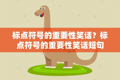 标点符号的重要性笑话？标点符号的重要性笑话短句