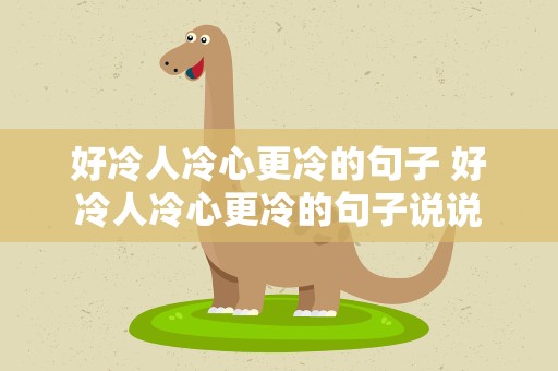 好冷人冷心更冷的句子 好冷人冷心更冷的句子说说