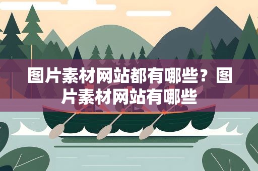图片素材网站都有哪些？图片素材网站有哪些