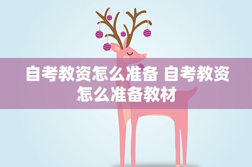 自考教资怎么准备 自考教资怎么准备教材
