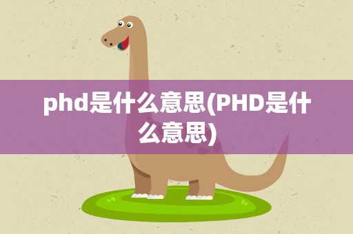 phd是什么意思(PHD是什么意思)