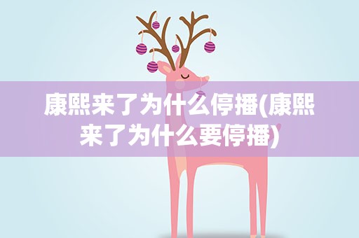 康熙来了为什么停播(康熙来了为什么要停播)
