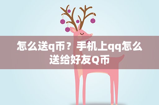 怎么送q币？手机上qq怎么送给好友Q币
