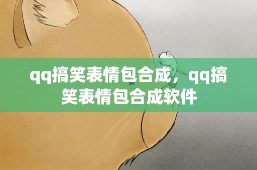 qq搞笑表情包合成，qq搞笑表情包合成软件