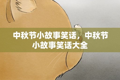中秋节小故事笑话，中秋节小故事笑话大全