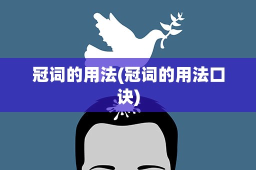 冠词的用法(冠词的用法口诀)