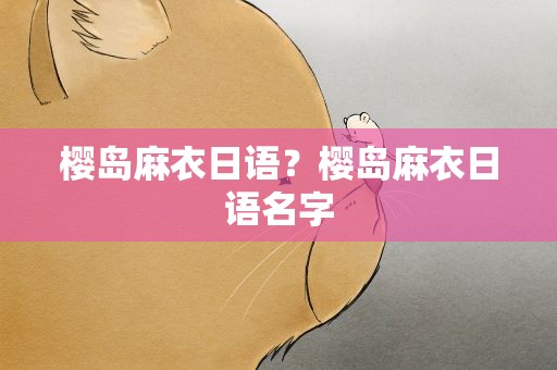 樱岛麻衣日语？樱岛麻衣日语名字