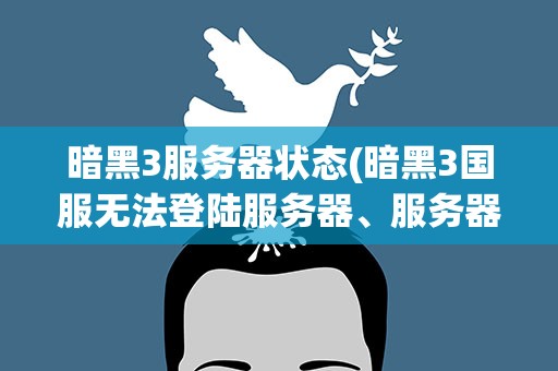 暗黑3服务器状态(暗黑3国服无法登陆服务器、服务器认证、网络连接中断怎么办)