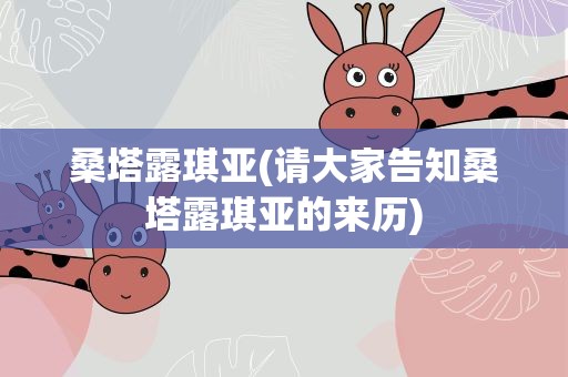 桑塔露琪亚(请大家告知桑塔露琪亚的来历)