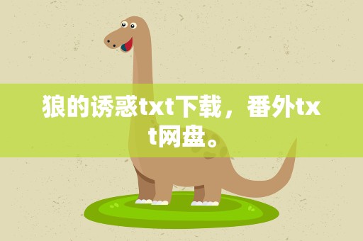 狼的诱惑txt下载，番外txt网盘。
