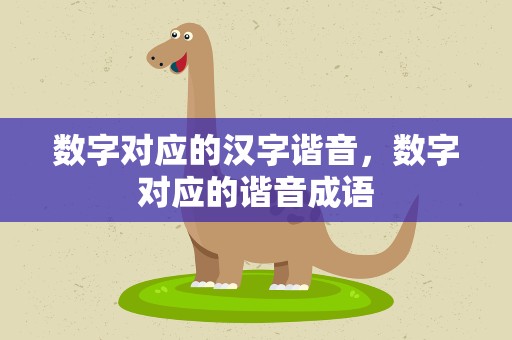 数字对应的汉字谐音，数字对应的谐音成语