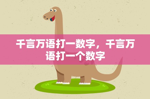 千言万语打一数字，千言万语打一个数字