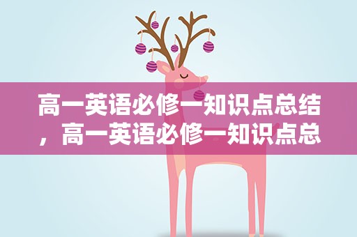 高一英语必修一知识点总结，高一英语必修一知识点总结大全