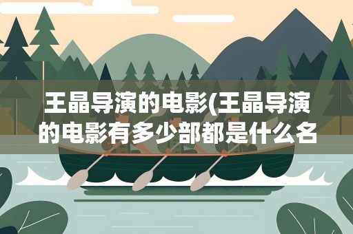 王晶导演的电影(王晶导演的电影有多少部都是什么名字)