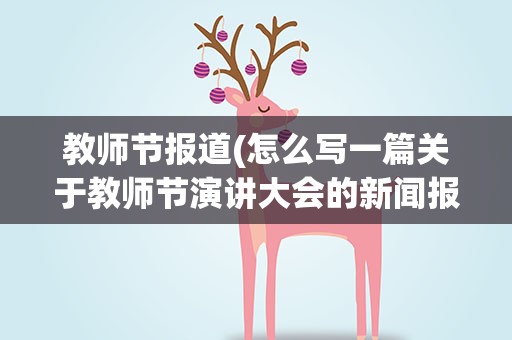 教师节报道(怎么写一篇关于教师节演讲大会的新闻报道200字)
