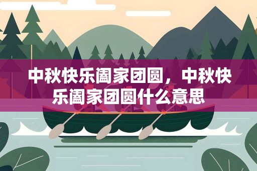 中秋快乐阖家团圆，中秋快乐阖家团圆什么意思