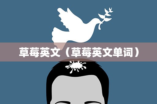 草莓英文（草莓英文单词）