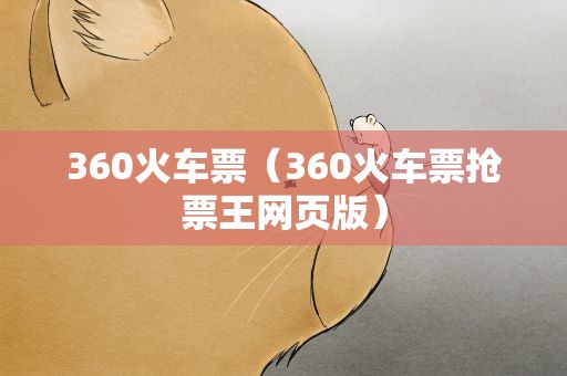 360火车票（360火车票抢票王网页版）