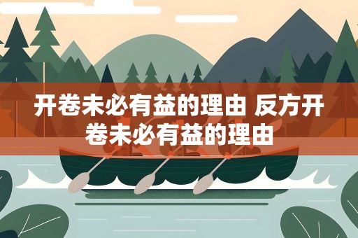 开卷未必有益的理由 反方开卷未必有益的理由