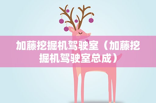 加藤挖掘机驾驶室（加藤挖掘机驾驶室总成）