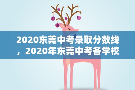 2020东莞中考录取分数线，2020年东莞中考各学校录取分数线