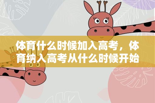 体育什么时候加入高考，体育纳入高考从什么时候开始
