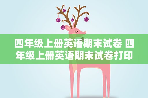 四年级上册英语期末试卷 四年级上册英语期末试卷打印