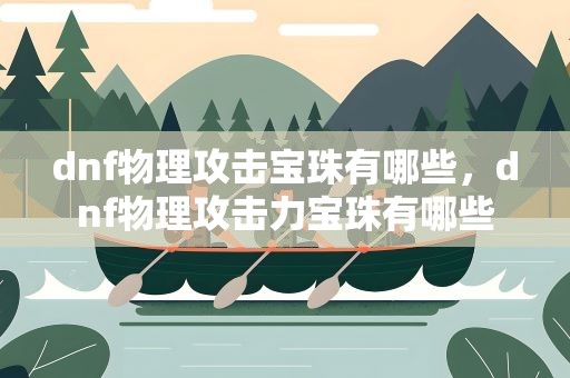 dnf物理攻击宝珠有哪些，dnf物理攻击力宝珠有哪些