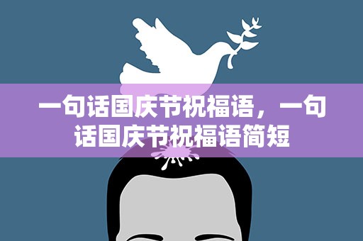 一句话国庆节祝福语，一句话国庆节祝福语简短