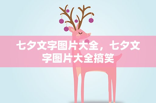 七夕文字图片大全，七夕文字图片大全搞笑