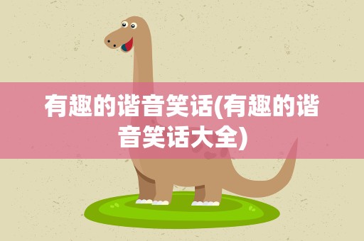 有趣的谐音笑话(有趣的谐音笑话大全)