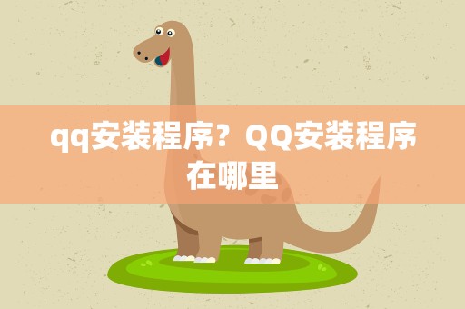 qq安装程序？QQ安装程序在哪里