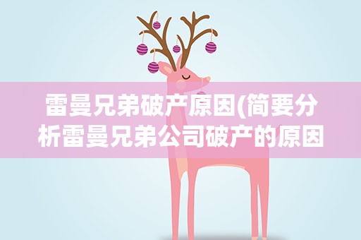 雷曼兄弟破产原因(简要分析雷曼兄弟公司破产的原因)