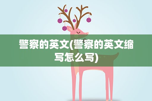 警察的英文(警察的英文缩写怎么写)