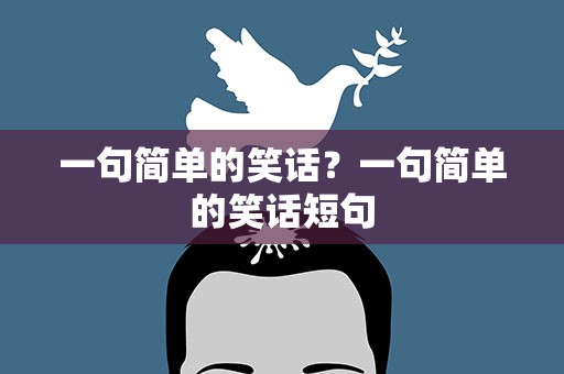 一句简单的笑话？一句简单的笑话短句