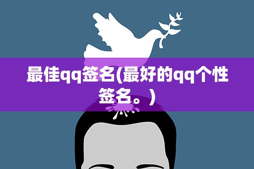 最佳qq签名(最好的qq个性签名。)