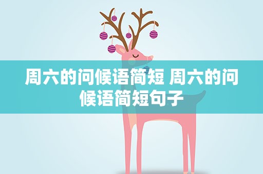 周六的问候语简短 周六的问候语简短句子