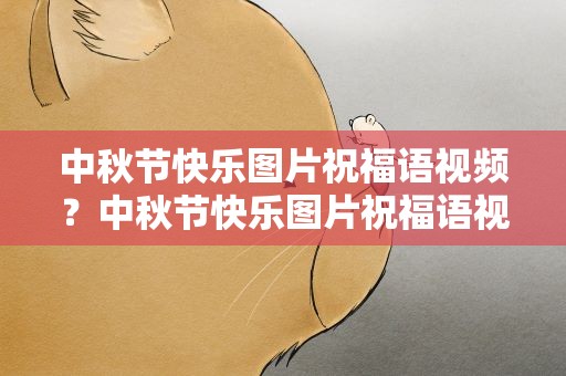 中秋节快乐图片祝福语视频？中秋节快乐图片祝福语视频大全