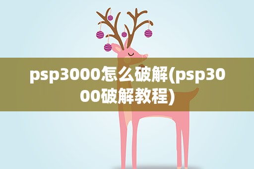 psp3000怎么破解(psp3000破解教程)