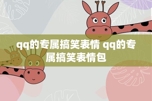 qq的专属搞笑表情 qq的专属搞笑表情包