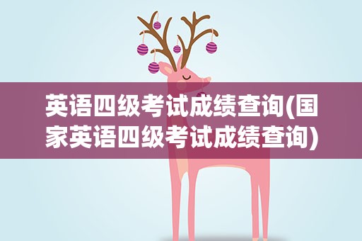 英语四级考试成绩查询(国家英语四级考试成绩查询)