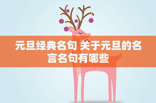 元旦经典名句 关于元旦的名言名句有哪些